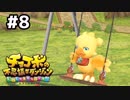 【#8】忘れちゃいけないこともある【チョコボの不思議なダンジョンEVERYBUDDY!】