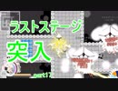 【ピトロクス・ギア】ラストステージ突入！　part17【シューティングアクションRPG】