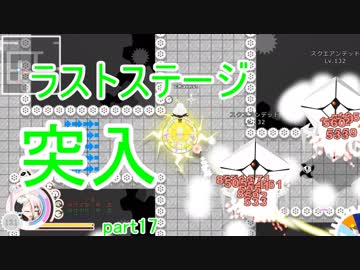 【ピトロクス・ギア】ラストステージ突入！　part17【シューティングアクションRPG】