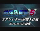 【地球防衛軍5】エアレイダーINF突入作戦 Part101【字幕】