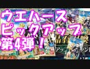 [実況] 夏だ！水着だ！FGOウエハースピックアップ第4弾を開封！ [FGO]