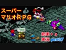 □■スーパーマリオＲＰＧを懐かしみながら実況プレイ part37【姉弟＋ａ実況】