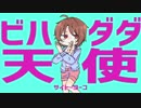 ビハダダ天使