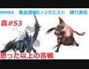 【MHXX縛り実況 真#53】思った以上の苦戦VSババコンガ他