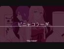【初投稿】ピニャコラーダ 歌ってみたら【なつ × ゆあ】