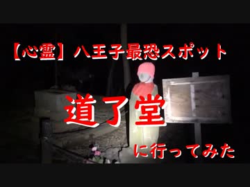 【心霊vol１】八王子最恐スポット【道了堂】に行ってみた。