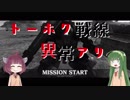 【VOICEROID実況】トーホク戦線異常アリ　02【バトオペ2】