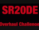 シルビアの SR20 をオーバーホールしてみた④