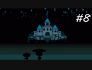 【実況】今更ながらアンダーテールを初見で楽しむ男 #8【Undertale】