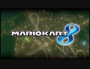 【実況】マリオカート８　Part8