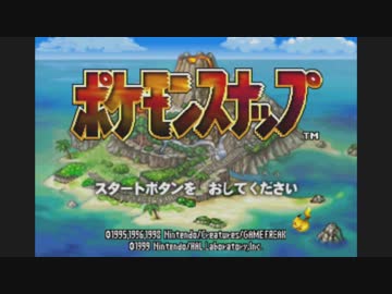 実況 ポケモンスナップでたわむれる Part1 ポケモンを撮影出来る神ゲー ニコニコ動画