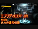 【EDF:IR】ハードでエブリディアイアンレイン！M28　久々の通常任務【実況】
