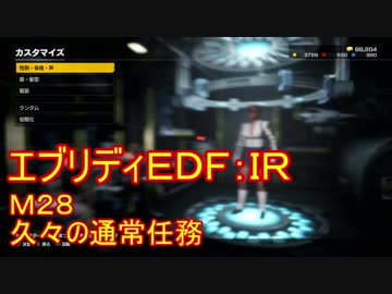 【EDF:IR】ハードでエブリディアイアンレイン！M28　久々の通常任務【実況】