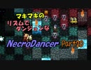 マキマキのリズムでダンジョンなネクロダンサー Part20【ゆかマキあかあお】