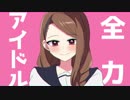 全力アイドル