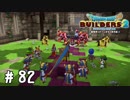 幻の城、偽りの仲間【DQB2実況＃82】