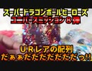 SDBHUM８弾～ＵＲの配列だぁぁだだだだだだだっ!!～