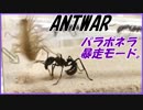パラポネラ暴走モード！？パラポネラVSゲジゲジ