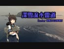 【WoWs】深雪流水雷道part30 Exeter【ゆっくり実況】
