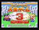 【作業用ＢＧＭ】スーパー人生ゲーム３ ＢＧＭ集