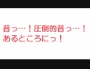 【2ch】昔っ…！圧倒的昔っ…！あるところにっ！