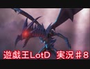 「遊戯王　LotD」実況始めました。　＃８