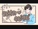 タピオカ❤︎タピタピ 【MV】