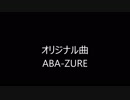 【オリジナル曲】　ABA-ZURE　【田植えナス】