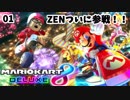 【マリカー８】Switchを買ったので今更ながら十数年ぶりのマリカーを楽しむ