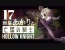 【VOICEROID実況】紲星あかりと亡国の騎士：17【Hollow Knight】