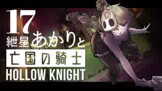 【VOICEROID実況】紲星あかりと亡国の騎士：17【Hollow Knight】