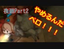 【夜廻】ガチビビりがホラゲ実況してみた【第２回】