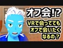 【オフ会!?】VRで会っててもオフで会いたくなるの？【VTuber】