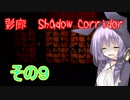 steam版影廊（Shadow Corridor）をゆかりさんが実況プレイ！その9