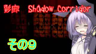 steam版影廊（Shadow Corridor）をゆかりさんが実況プレイ！その9