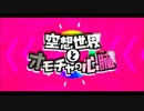 【歌ってみた】空想世界とオモチャの心臓