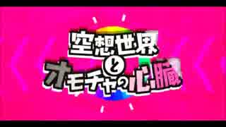 【歌ってみた】空想世界とオモチャの心臓