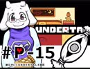 【実況プレイ】納豆がさらにいく　Undertale　#15