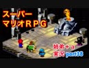 □■スーパーマリオＲＰＧを懐かしみながら実況プレイ part38【姉弟＋ａ実況】
