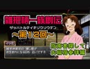 関西人3人が俺屍実況・第１２回【雑把柄一族創伝】