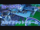 【フォートナイト】シーズン9ウィークチャレンジ1"スカイプラットフォーム"