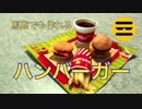 おやつの時間にハンバーガーを作ろう！
