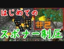 ドキッ！初心者だらけのマインクラフト【2人実況】part2
