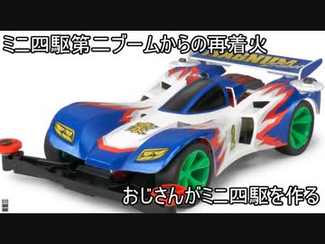 第二次ブームで燃え尽きた男のミニ四駆01