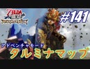 【ゼルダ無双】駆け出し実況者がハイラルを駆け巡る！　part141