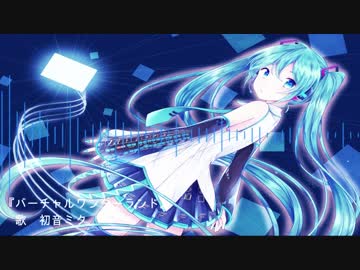【初音ミク】バーチャルワンダーランド【オリジナル曲】