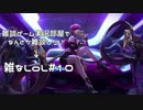 【実況プレイ】雑なLoL Evelynn【LoL】【雑】#10