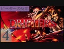 【海外の反応 アニメ】 ドリフターズ 4話 Drifters ep 4 我が国をつくろうではないか アニメリアクション