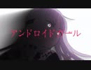 【紅音0％】アンドロイドガール【歌ってみた】かった！