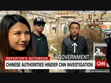 人権侵害地域ウイグル取材中のCNNが受けた中国当局からの嫌がらせを世界に発信w